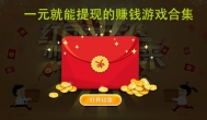可挣钱提现的游戏，0门槛