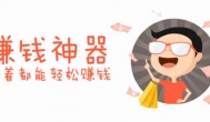赚钱神器哪个最好用？利用兴趣爱好来赚钱