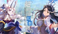 幻象回忆手游，连续招募有保底的游戏