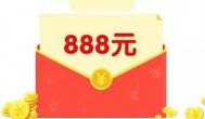 剑荡天涯红包是真的吗，888红包如何领取
