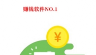 赚钱软件哪个最好？是这款免费的