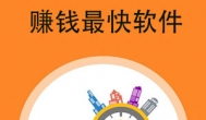 赚钱最快的软件排名，全部1元可提现