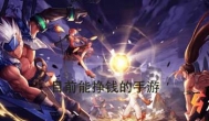 目前能挣钱的手机游戏平台，一天十几元不是难事