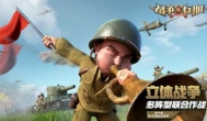战争与征服手游，二战背景的策略游戏