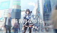 临界存在少女！可能会大火的3D动作游戏