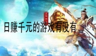 一天赚1000块钱的游戏是真的吗？