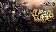 代号三国手游，真正的自由策略卡牌游戏