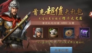 三国志威力无双好玩吗，烧钱吗，氪金严重吗