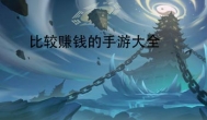比较赚钱的手游有哪些？