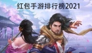 红包手游排行榜2021前十名