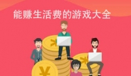 每天赚点生活费的游戏，并且还不累