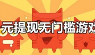 赚多少钱提多少的游戏，无套路，没猫腻