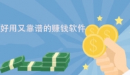 赚钱的软件有哪些靠谱赚的钱还多？
