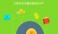 挣零花钱的app，满足这几个条件才值得长期玩
