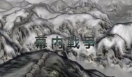 右小死《屏幕外的战争》视频NBE观后感