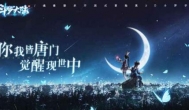 斗罗大陆新手游！斗罗再临开放世界新玩法