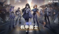 终末阵线伊诺贝塔！好玩的机甲类少女手游