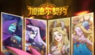 什么卡牌手游最好玩？答：加德尔契约