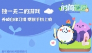 时间花园，一款可以戒网瘾的模拟经营游戏