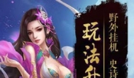 九荒仙劫红包版是真的吗