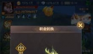 黎明召唤手游怎么转职？转职玩法攻略
