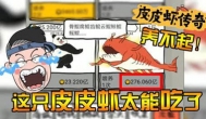 皮皮虾传奇领红包版是真的吗，怎么领？
