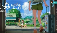 小森生活公测日期，小森生活什么时候正式上线