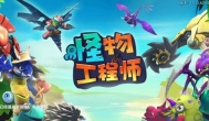 怪物工程师手游，自由度极高的养成游戏