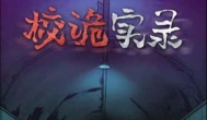 校诡实录手游，代入感非常强的解谜游戏