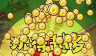 领红包当天全部提现的游戏，没有任何门槛