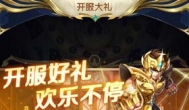 圣斗士星矢正义传说福利如何？是否适合大氪？