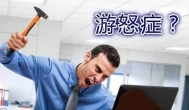 心态不好有游怒症怎么办？怎么治疗？