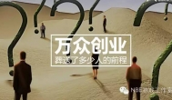 年轻人的网络捡钱梦：创业毁前程 也要走在路上
