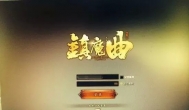 单机单开纯手动小散人 分享镇魔曲赚钱攻略