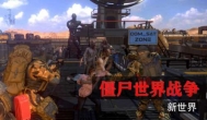 《僵尸世界战争新世界》好不好玩？测评带你了解