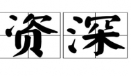 资深游戏玩家什么意思？