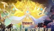 圣树唤歌好玩吗？客服评价一下
